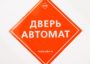 Наклейка информационная наружная Адор  (010.00.000.0002)
